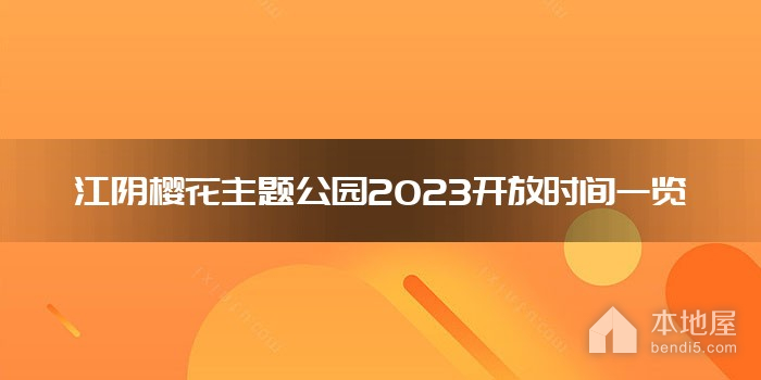 江阴樱花主题公园2023开放时间一览