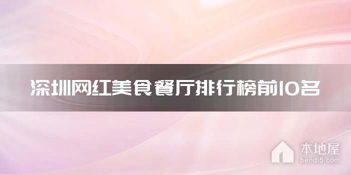 深圳网红美食餐厅排行榜前10名