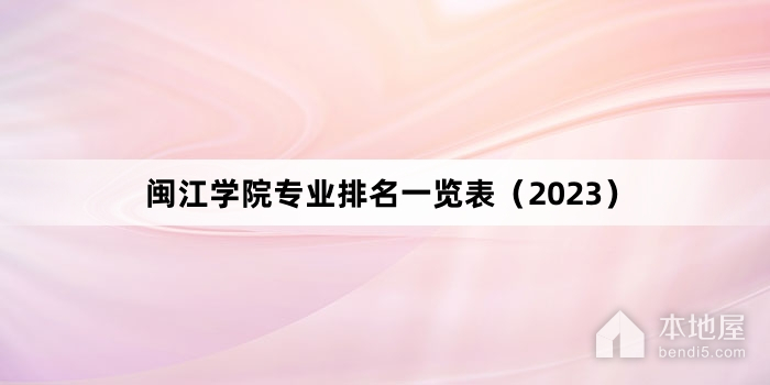 闽江学院专业排名一览表（2023）