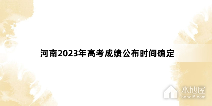 河南2023年高考成绩公布时间确定