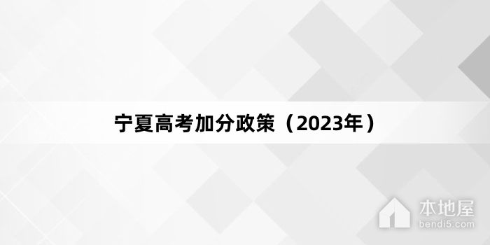 宁夏高考加分政策（2023年）