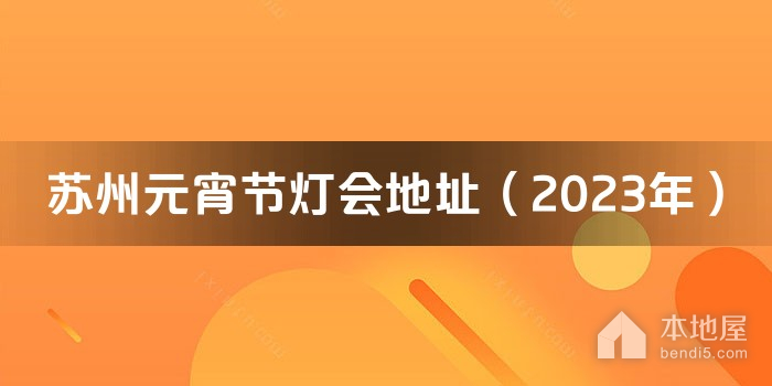 苏州元宵节灯会地址（2023年）