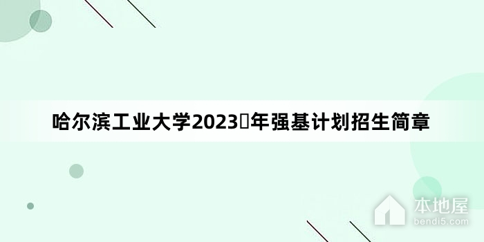 哈尔滨工业大学2023​年强基计划招生简章