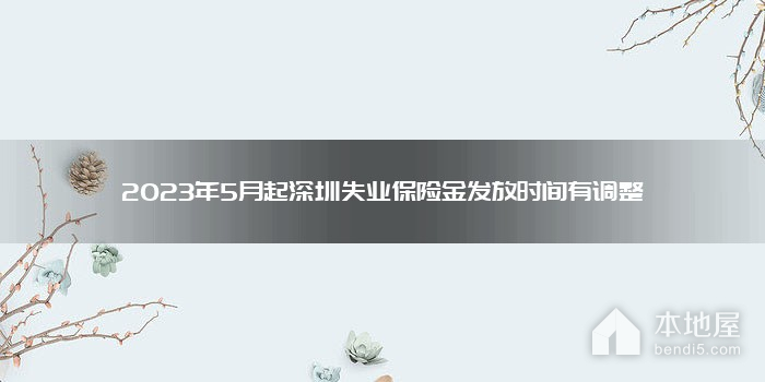 2023年5月起深圳失业保险金发放时间有调整
