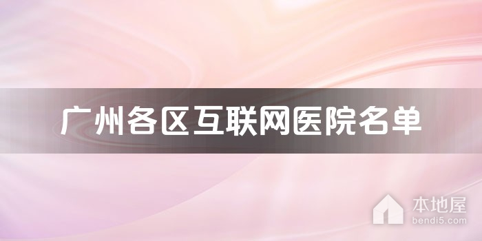 广州各区互联网医院名单