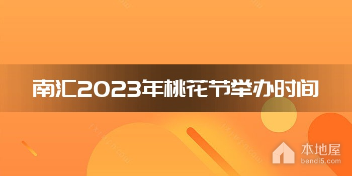 南汇2023年桃花节举办时间
