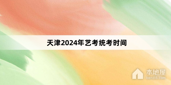 天津2024年艺考统考时间