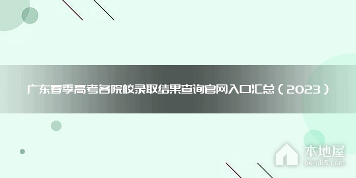 广东春季高考各院校录取结果查询官网入口汇总（2023）