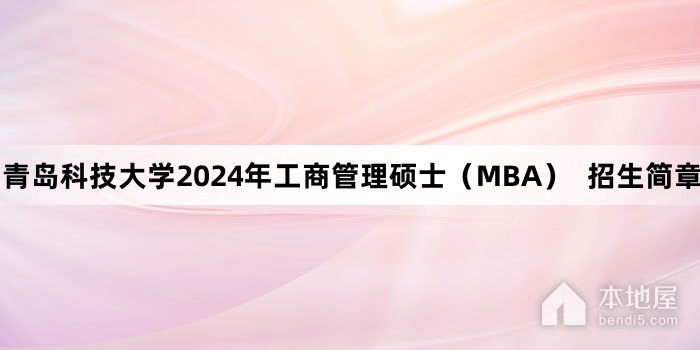 青岛科技大学2024年工商管理硕士（MBA）  招生简章