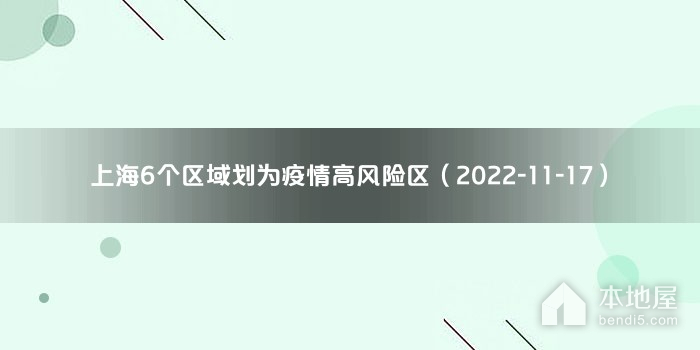 上海6个区域划为疫情高风险区（2022-11-17）
