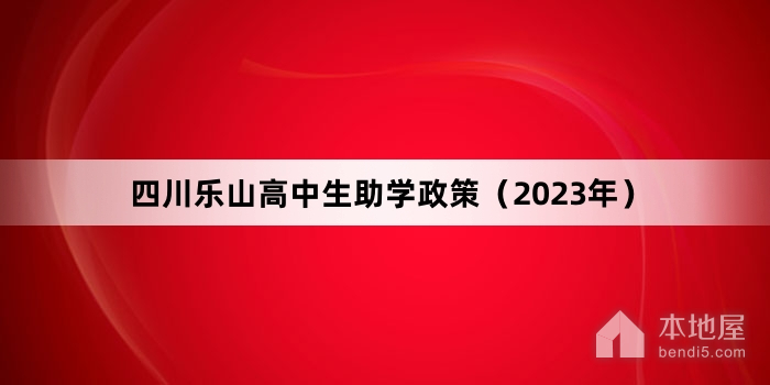 四川乐山高中生助学政策（2023年）