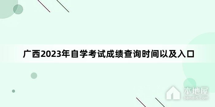 广西2023年自学考试成绩查询时间以及入口