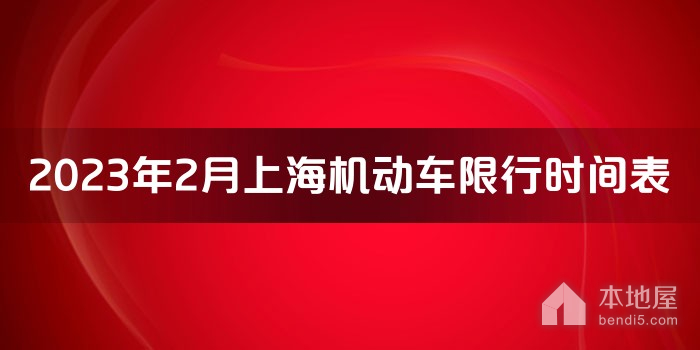 2023年2月上海机动车限行时间表