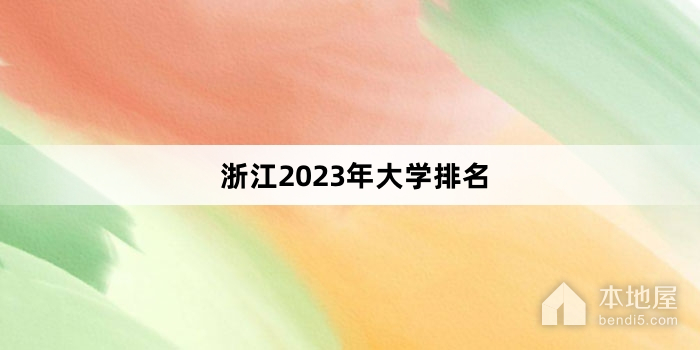 浙江2023年大学排名