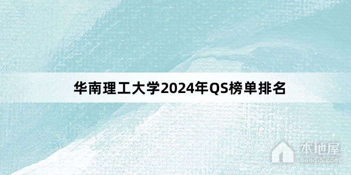 华南理工大学2024年QS榜单排名