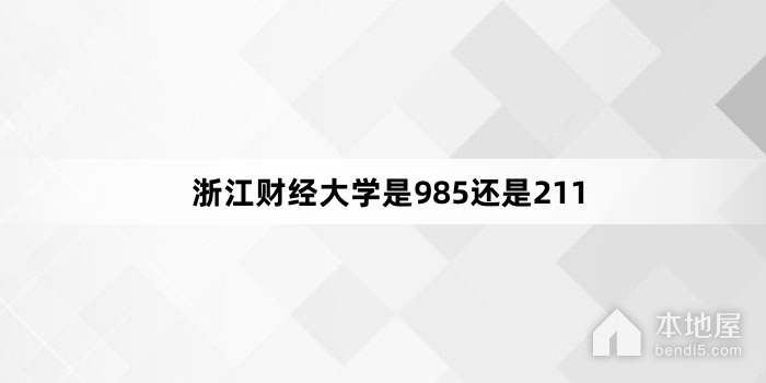 浙江财经大学是985还是211