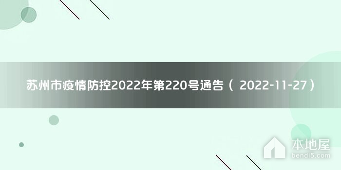 苏州市疫情防控2022年第220号通告（ 2022-11-27）