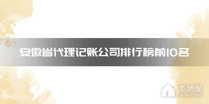 安徽省代理记账公司排行榜前10名