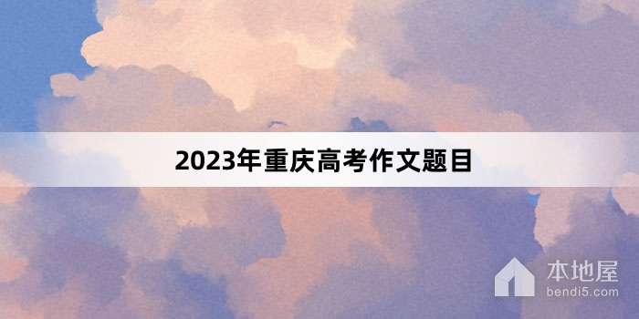 2023年重庆高考作文题目