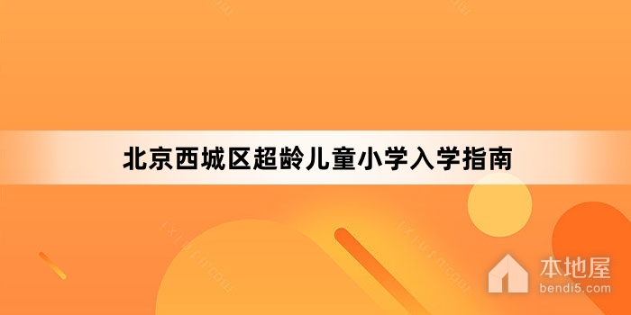 北京西城区超龄儿童小学入学指南