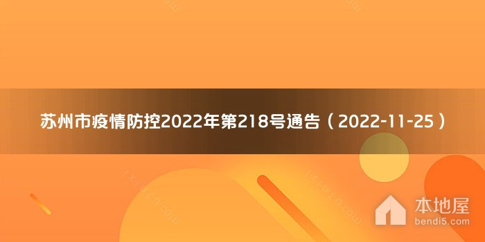 苏州市疫情防控2022年第218号通告（2022-11-25）