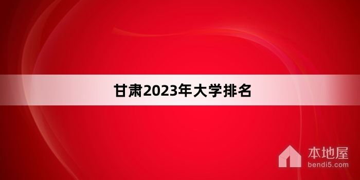 甘肃2023年大学排名