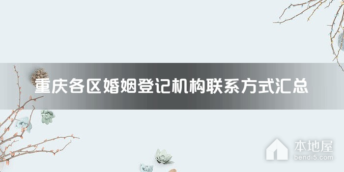 重庆各区婚姻登记机构联系方式汇总