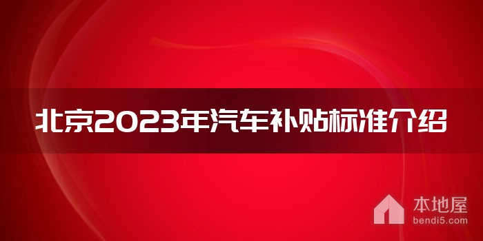 北京2023年汽车补贴标准介绍