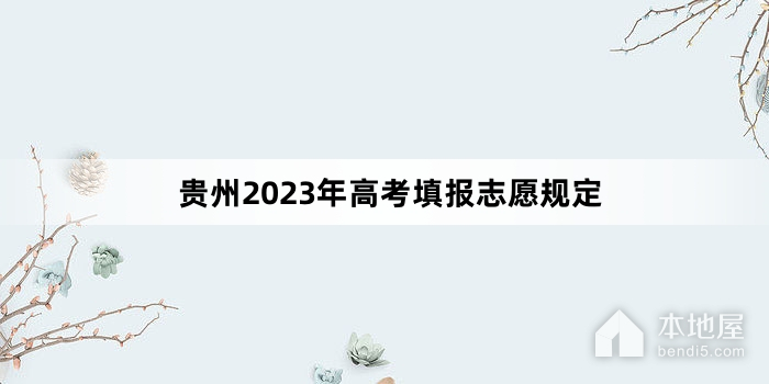 贵州2023年高考填报志愿规定