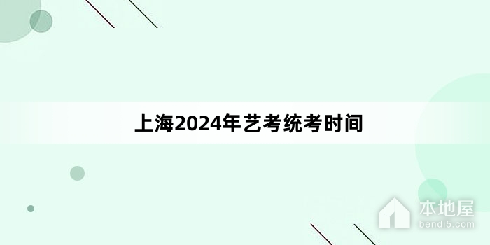 上海2024年藝考統考時間
