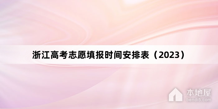 浙江高考志愿填报时间安排表（2023）