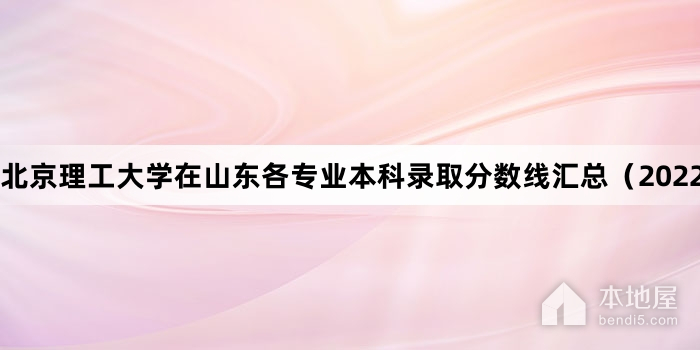 北京理工大学在山东各专业本科录取分数线汇总（2022）