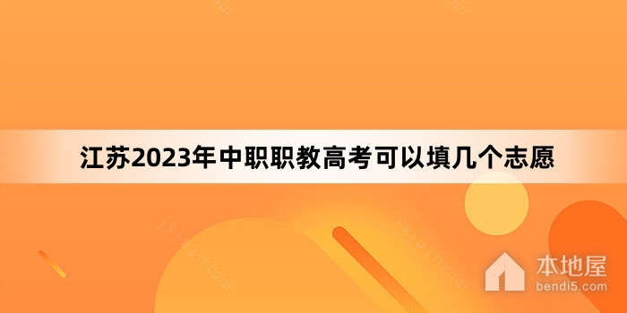 江苏2023年中职职教高考可以填几个志愿