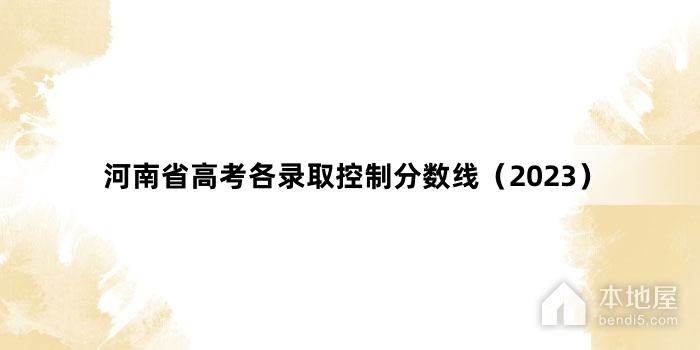 河南省高考各录取控制分数线（2023）
