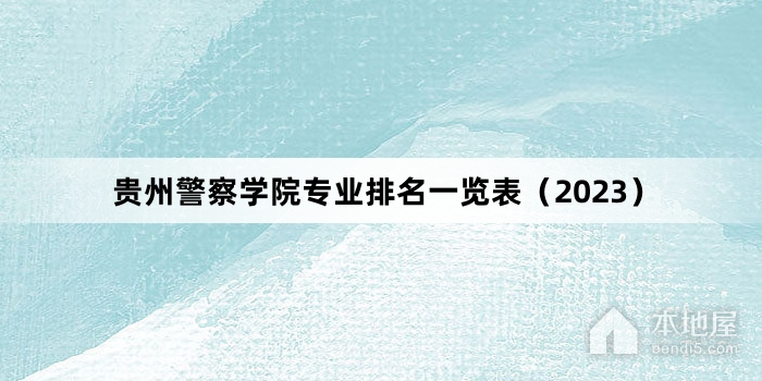 贵州警察学院专业排名一览表（2023）