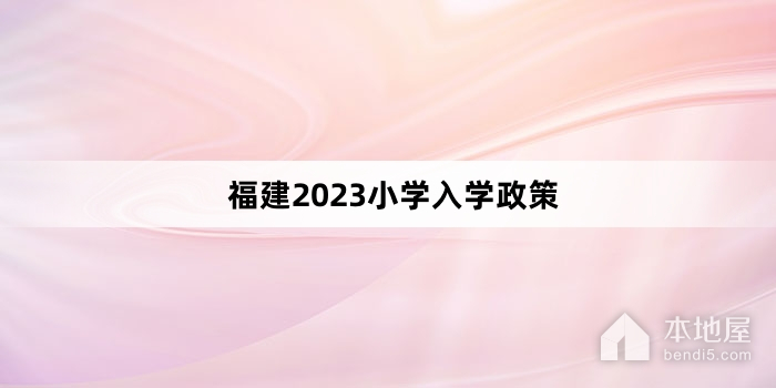 福建2023小学入学政策
