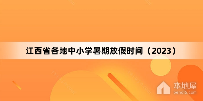 江西省各地中小学暑期放假时间（2023）