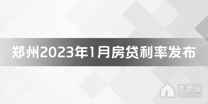 郑州2023年1月房贷利率发布