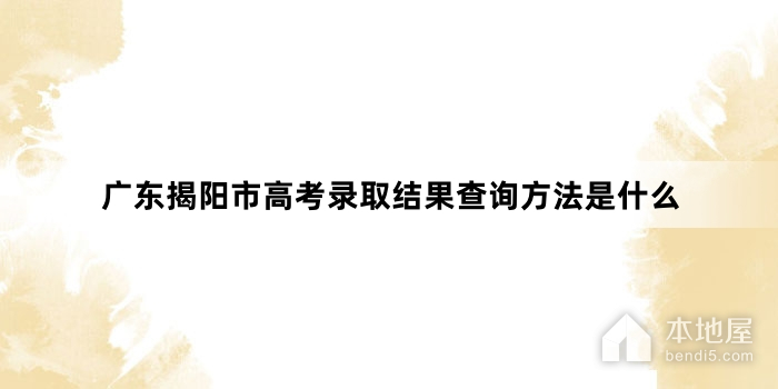广东揭阳市高考录取结果查询方法是什么