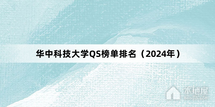 华中科技大学QS榜单排名（2024年）