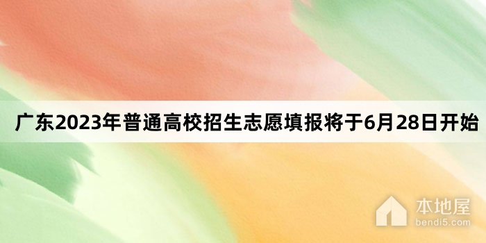 广东2023年普通高校招生志愿填报将于6月28日开始