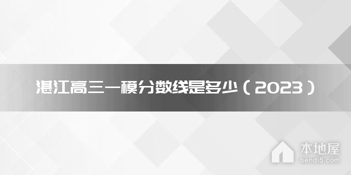 湛江高三一模分数线是多少（2023）