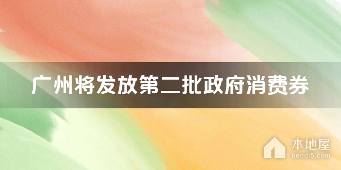 广州将发放第二批政府消费券