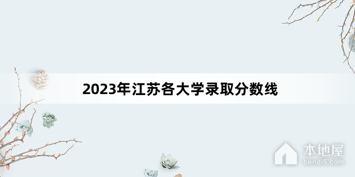 2023年江苏各大学录取分数线