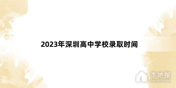 2023年深圳高中学校录取时间