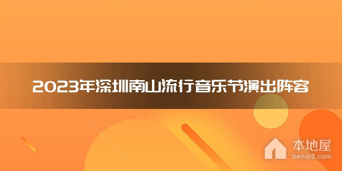 2023年深圳南山流行音乐节演出阵容