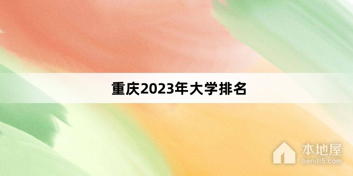 重庆2023年大学排名