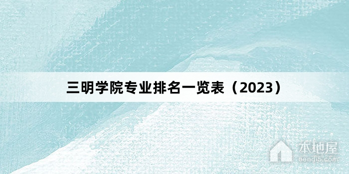 三明学院专业排名一览表（2023）