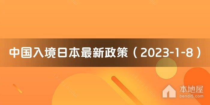 中国入境日本最新政策（2023-1-8）