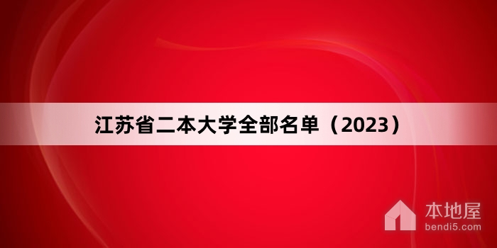 江苏省二本大学全部名单（2023）